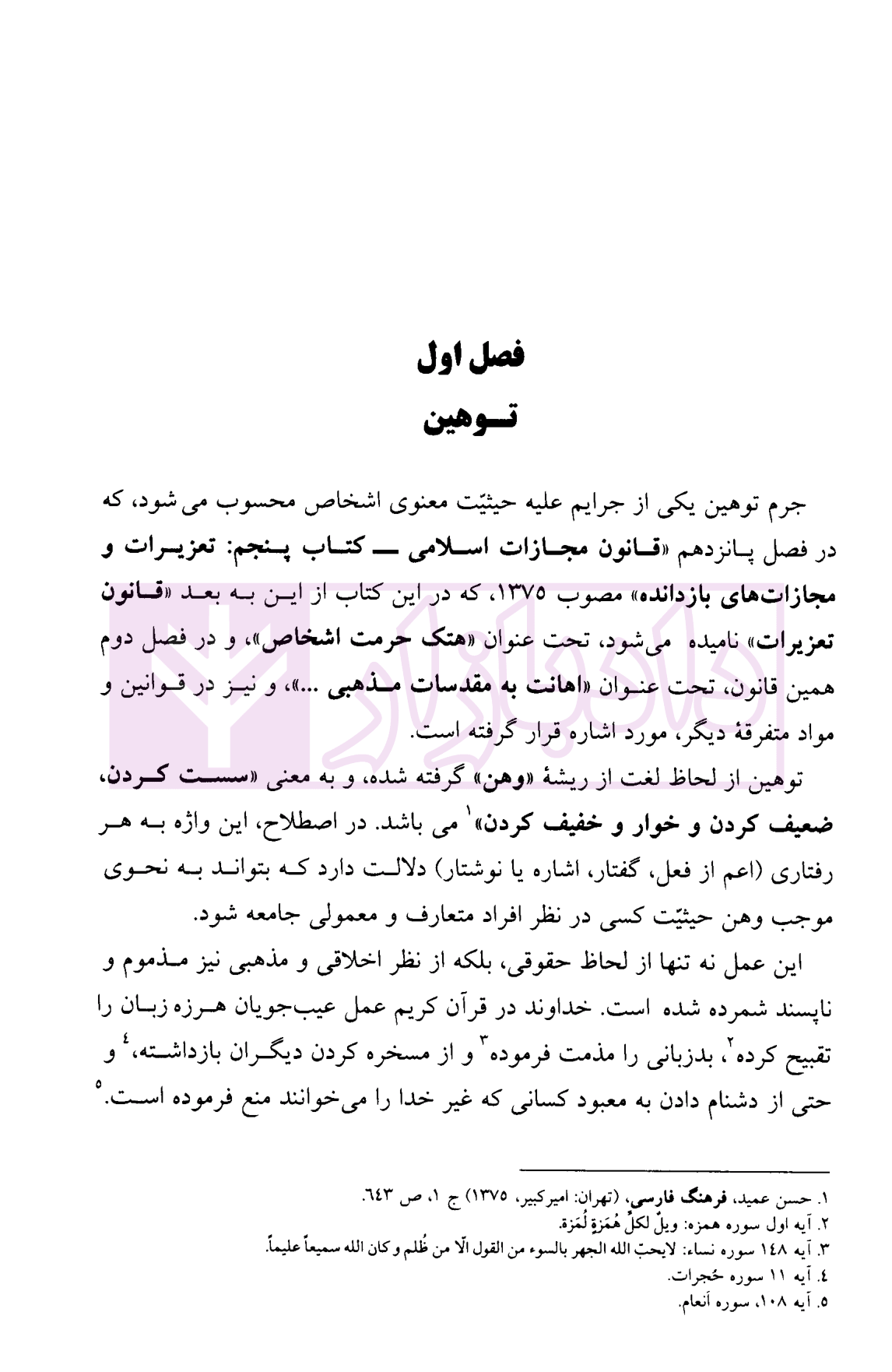 حقوق جزا کیفری اختصاصی (۴ جرایم علیه شخصیت معنوی اشخاص دکتر میرمحمد صادقی-5