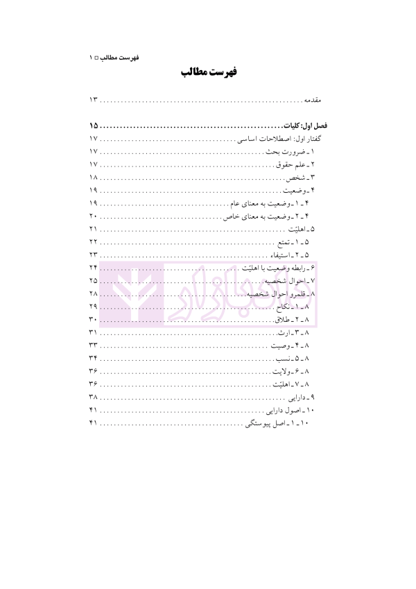 حقوق مدنی (1) اشخاص و حمایت های حقوقی آنان | دکتر باریکلو
