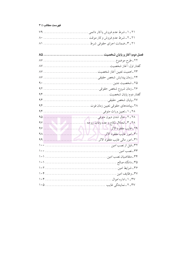 حقوق مدنی (1) اشخاص و حمایت های حقوقی آنان | دکتر باریکلو
