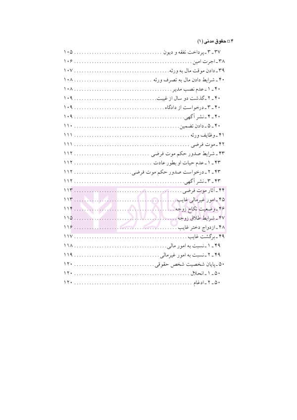 حقوق مدنی (1) اشخاص و حمایت های حقوقی آنان | دکتر باریکلو