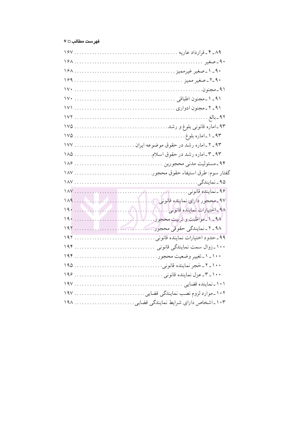 حقوق مدنی (1) اشخاص و حمایت های حقوقی آنان | دکتر باریکلو