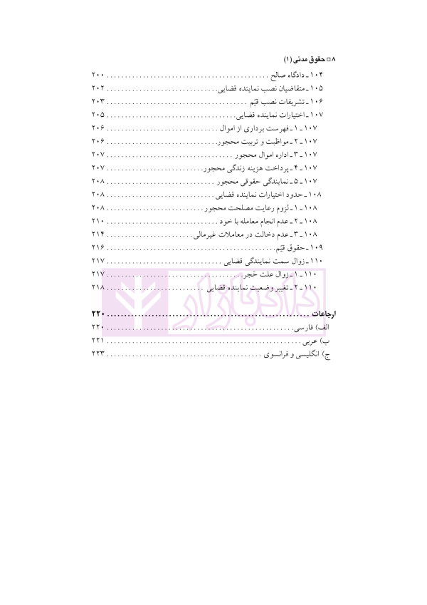 حقوق مدنی (1) اشخاص و حمایت های حقوقی آنان | دکتر باریکلو