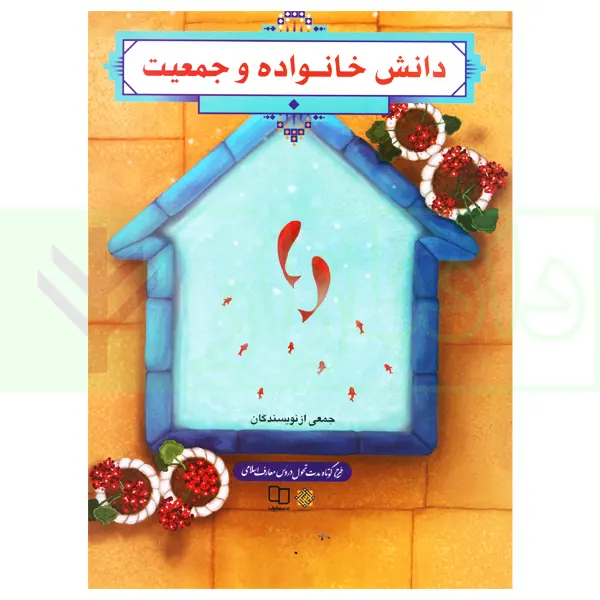 دانش خانواده و جمعیت | نشر معارف