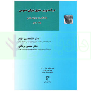 حقوق جزای عمومی جلد دوم دکتر الهام و برهانی