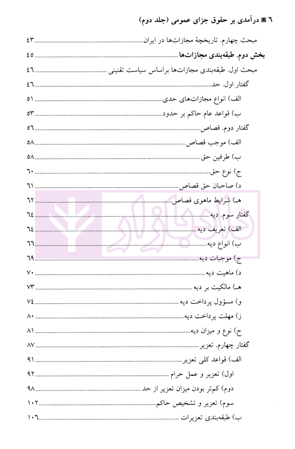 درآمدی بر حقوق جزای عمومی (واکنش در برابر جرم) - جلد دوم | دکتر برهانی و دکتر الهام