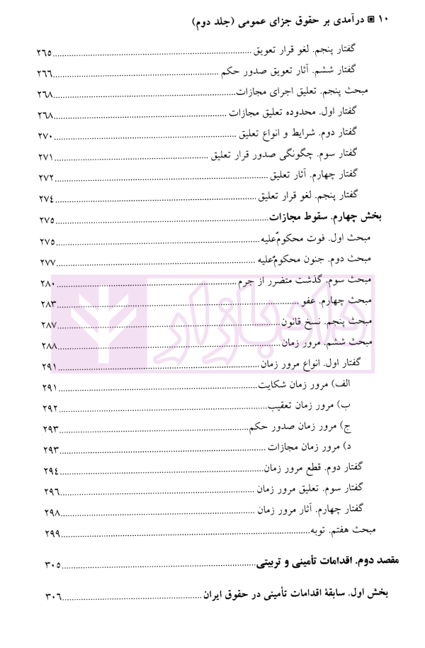 درآمدی بر حقوق جزای عمومی (واکنش در برابر جرم) - جلد دوم | دکتر برهانی و دکتر الهام