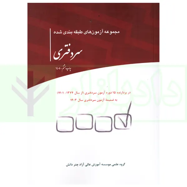 مجموعه آزمون های طبقه بندی شده سردفتری | چتردانش