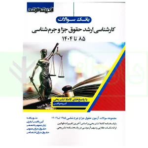 بانک سوالات کارشناسی ارشد حقوق جزا و جرم شناسی 85 تا 1404 | اندیشه ارشد