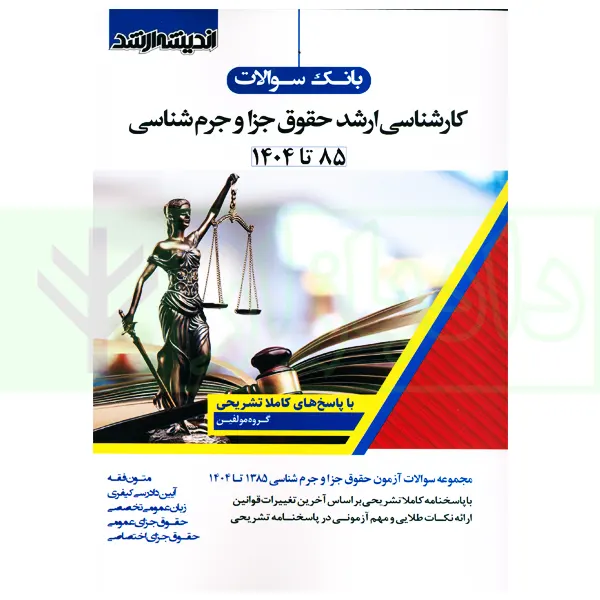 بانک سوالات کارشناسی ارشد حقوق جزا و جرم شناسی 85 تا 1404 | اندیشه ارشد