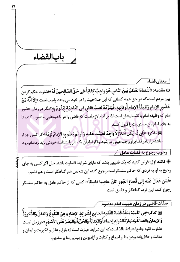 صفر تا صد متون فقه (ویژه داوطلبین ارشد و دکتری حقوق خصوصی، جزا و جرم شناسی) | سینجلی