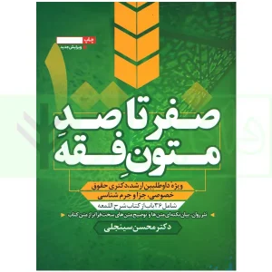 صفر تا صد متون فقه (ویژه داوطلبین ارشد و دکتری حقوق خصوصی، جزا و جرم شناسی) | سینجلی