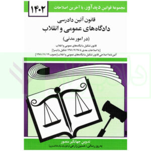 قانون آیین دادرسی دادگاه های عمومی و انقلاب در امور مدنی | منصور