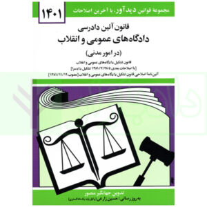 قانون آیین دادرسی مدنی منصور