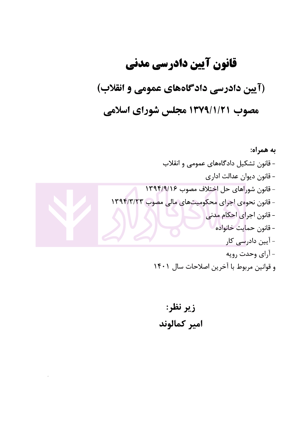قانون آیین دادرسی مدنی (همراه قوانین خاص مرتبط و آرای وحدت رویه) کمالوند-01