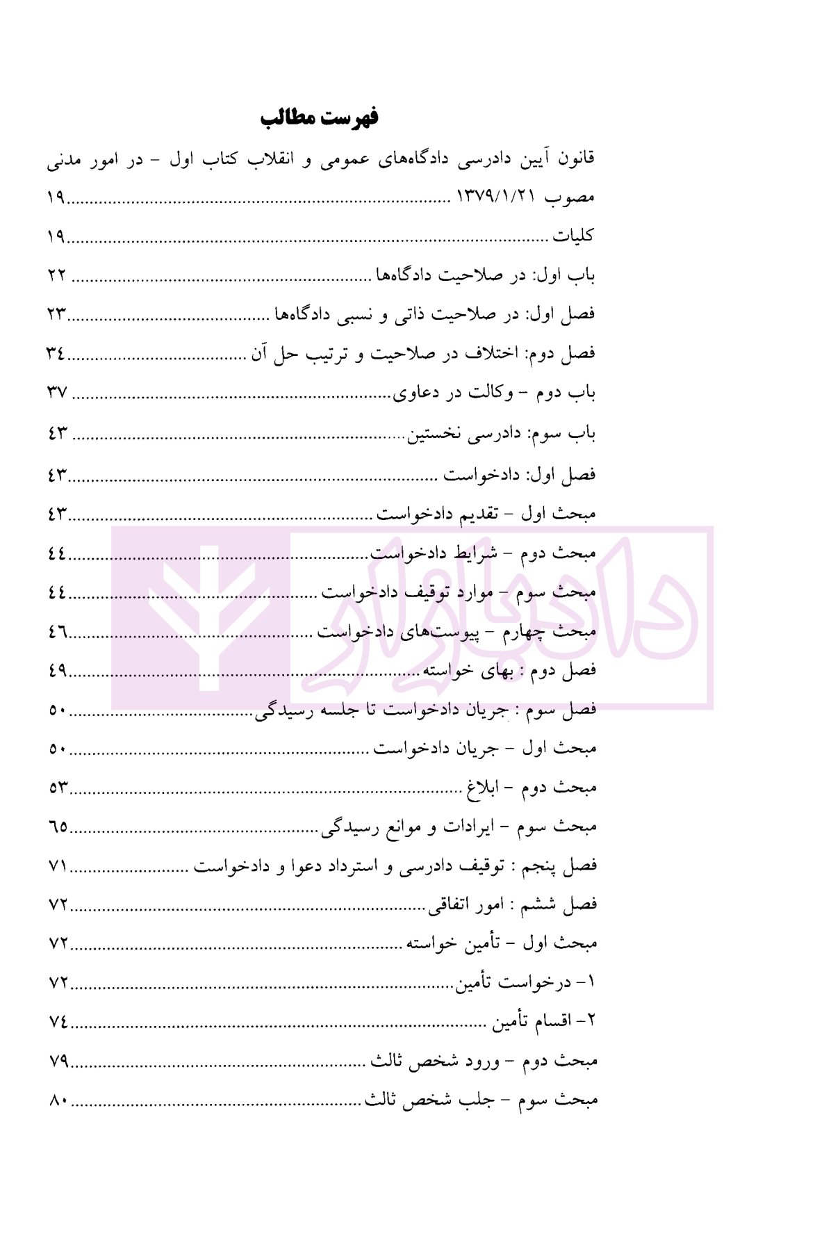 قانون آیین دادرسی مدنی (همراه قوانین خاص مرتبط و آرای وحدت رویه) کمالوند-02