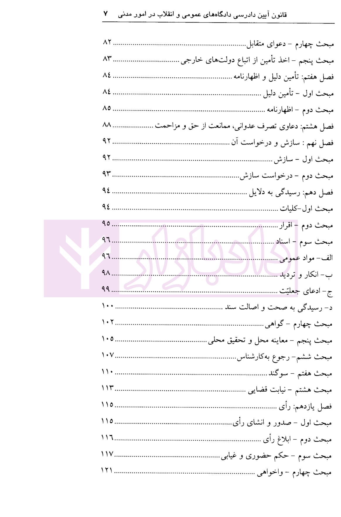 قانون آیین دادرسی مدنی (همراه قوانین خاص مرتبط و آرای وحدت رویه) کمالوند-03