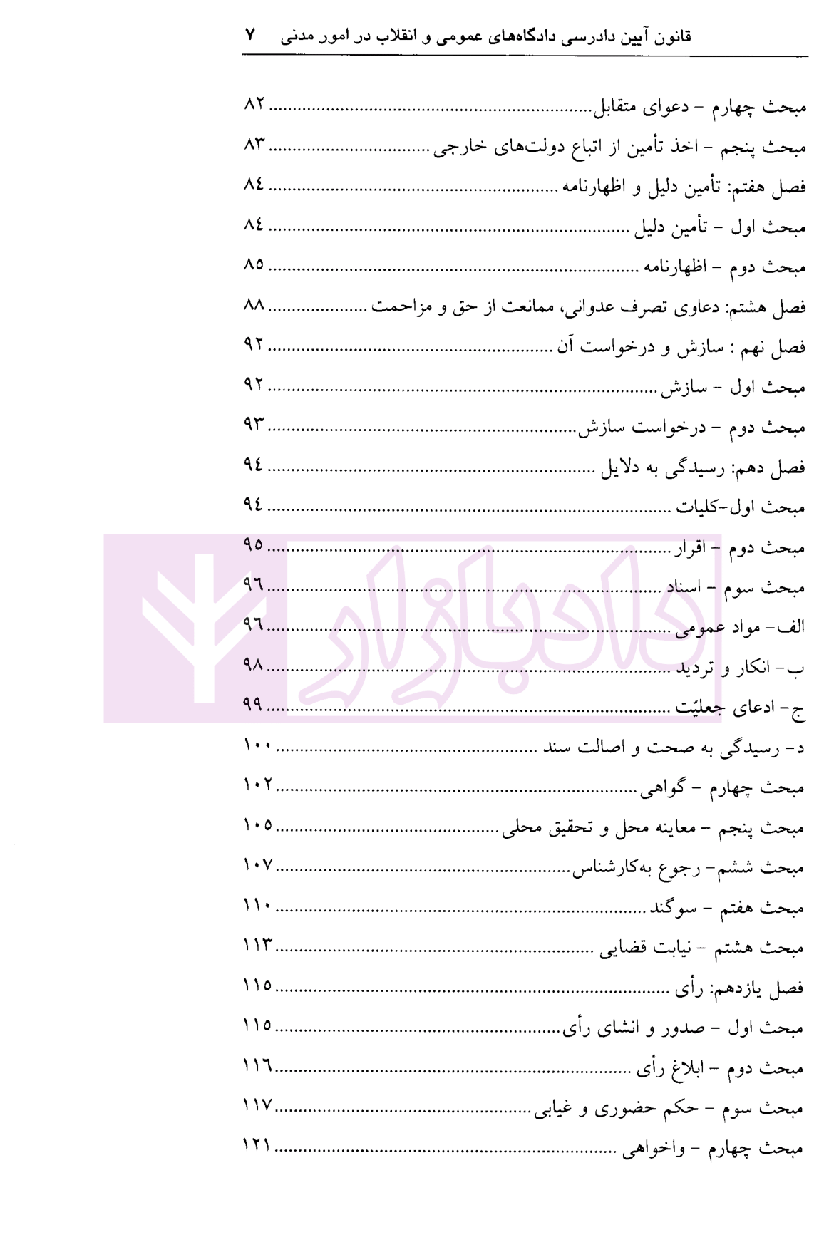 قانون آیین دادرسی مدنی (همراه قوانین خاص مرتبط و آرای وحدت رویه) کمالوند-04