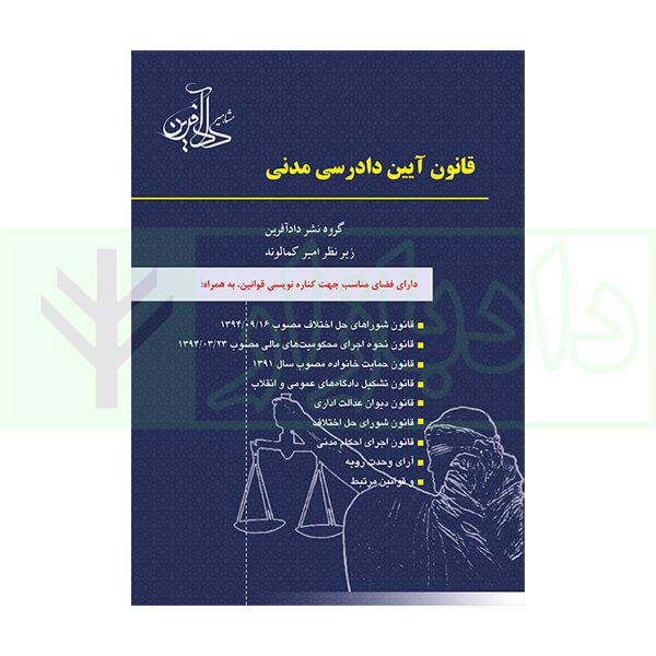 قانون آیین دادرسی مدنی (همراه قوانین خاص مرتبط و آرای وحدت رویه) | کمالوند