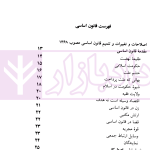 قانون اساسی جمهوری اسلامی ایران - قانون مدنی | منصور