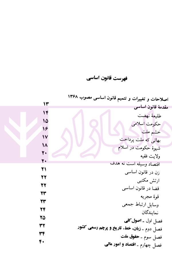 قانون اساسی جمهوری اسلامی ایران - قانون مدنی | منصور