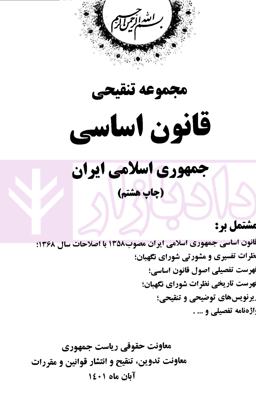 قانون اساسی جیبی معاونت ریاست جمهوری-01