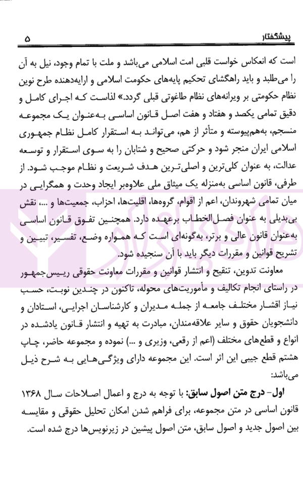 مجموعه تنقیحی قانون اساسی جمهوری اسلامی ایران | معاونت حقوقی ریاست جمهوری