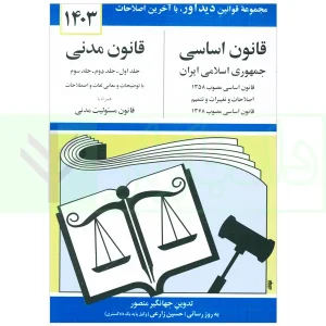 قانون اساسی جمهوری اسلامی ایران - قانون مدنی | منصور