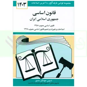 قانون اساسی جمهوری اسلامی ايران | منصور