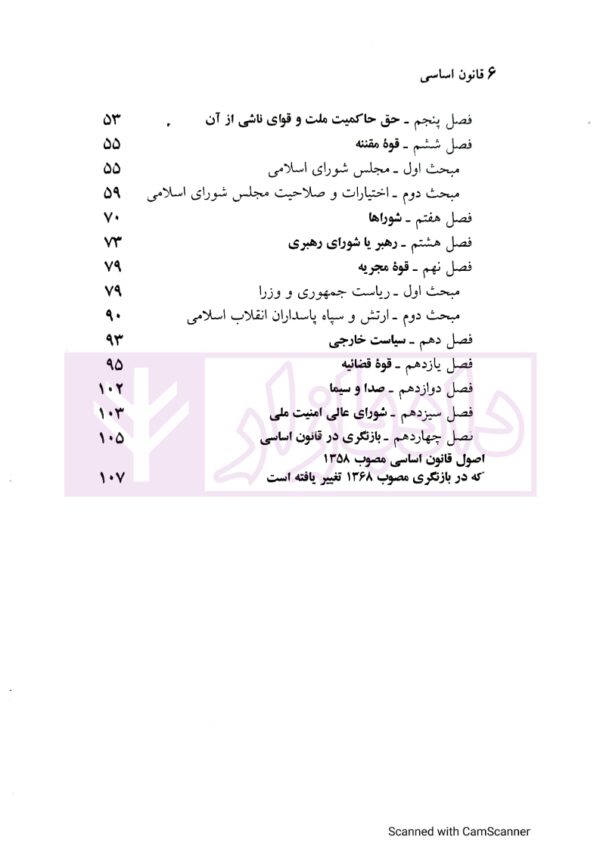 قانون اساسی جمهوری اسلامی ايران | منصور