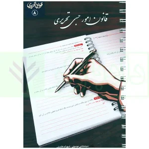 قانون امور حسبی تحریری (سیمی) | موسوی و عابدینی