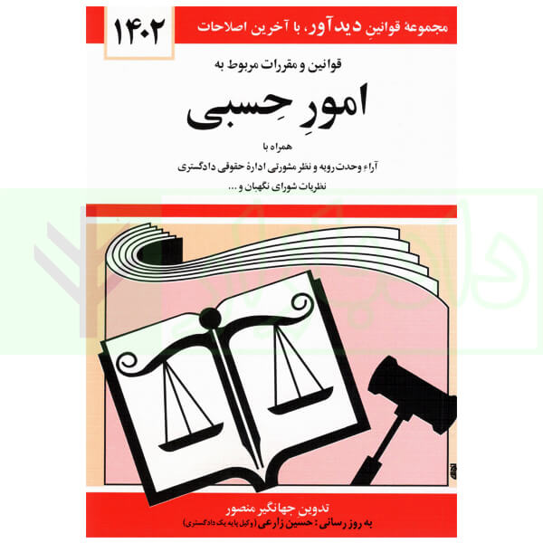 قوانین و مقررات مربوط به امور حسبی | منصور