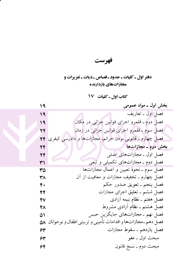 قانون مجازات اسلامی | منصور