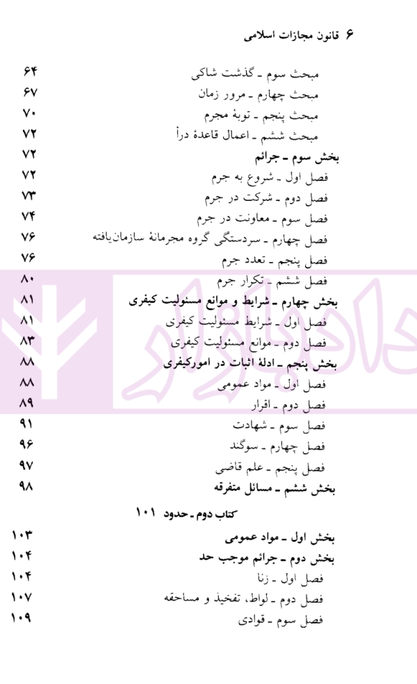 قانون مجازات اسلامی | منصور