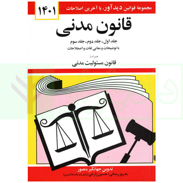 قانون مدنی (همراه با قانون مسئولیت مدنی) | منصور