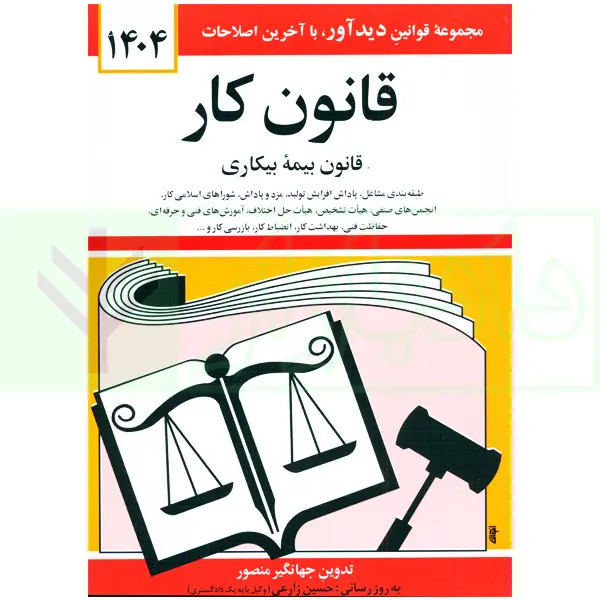 قانون کار | منصور