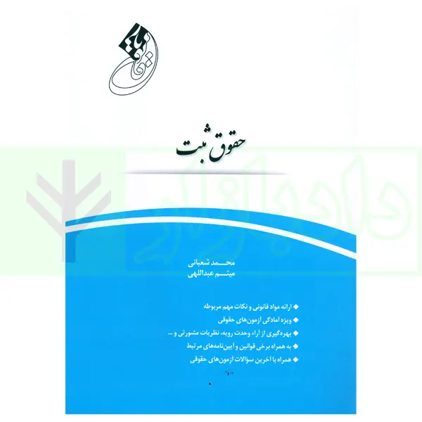 قانون یار حقوق ثبت | شعبانی و عبداللهی