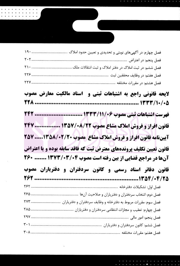 قانون یار حقوق ثبت | شعبانی و عبداللهی