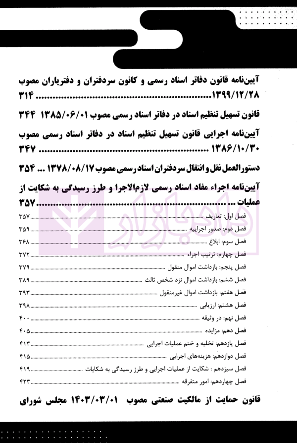 قانون یار حقوق ثبت | شعبانی و عبداللهی