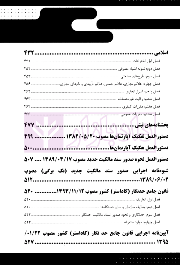 قانون یار حقوق ثبت | شعبانی و عبداللهی