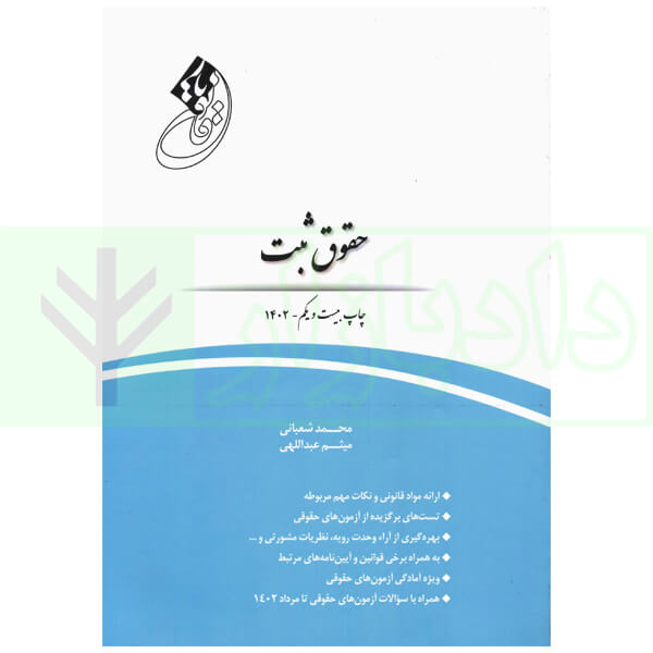 قانون یار حقوق ثبت | شعبانی و عبداللهی
