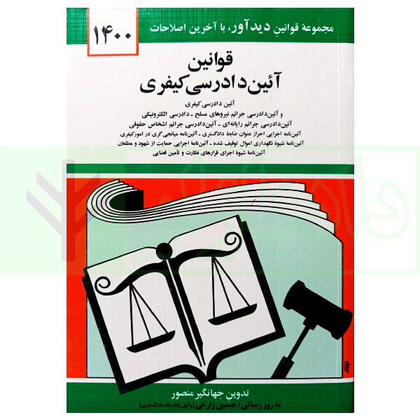 قوانین آیین دادرسی کیفری | منصور