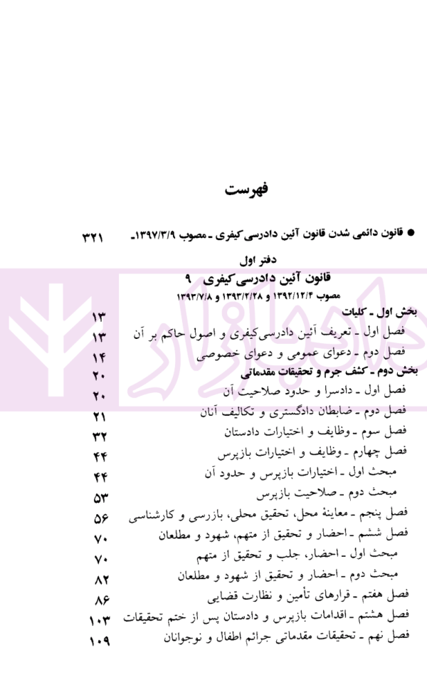 قوانین آیین دادرسی کیفری | منصور