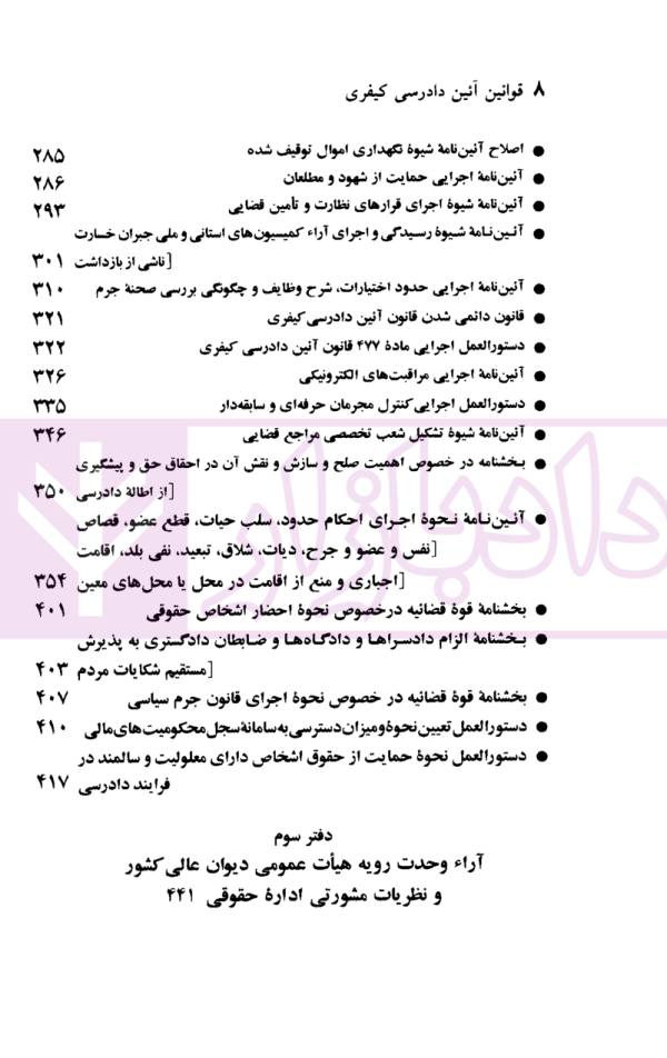 قوانین آیین دادرسی کیفری | منصور