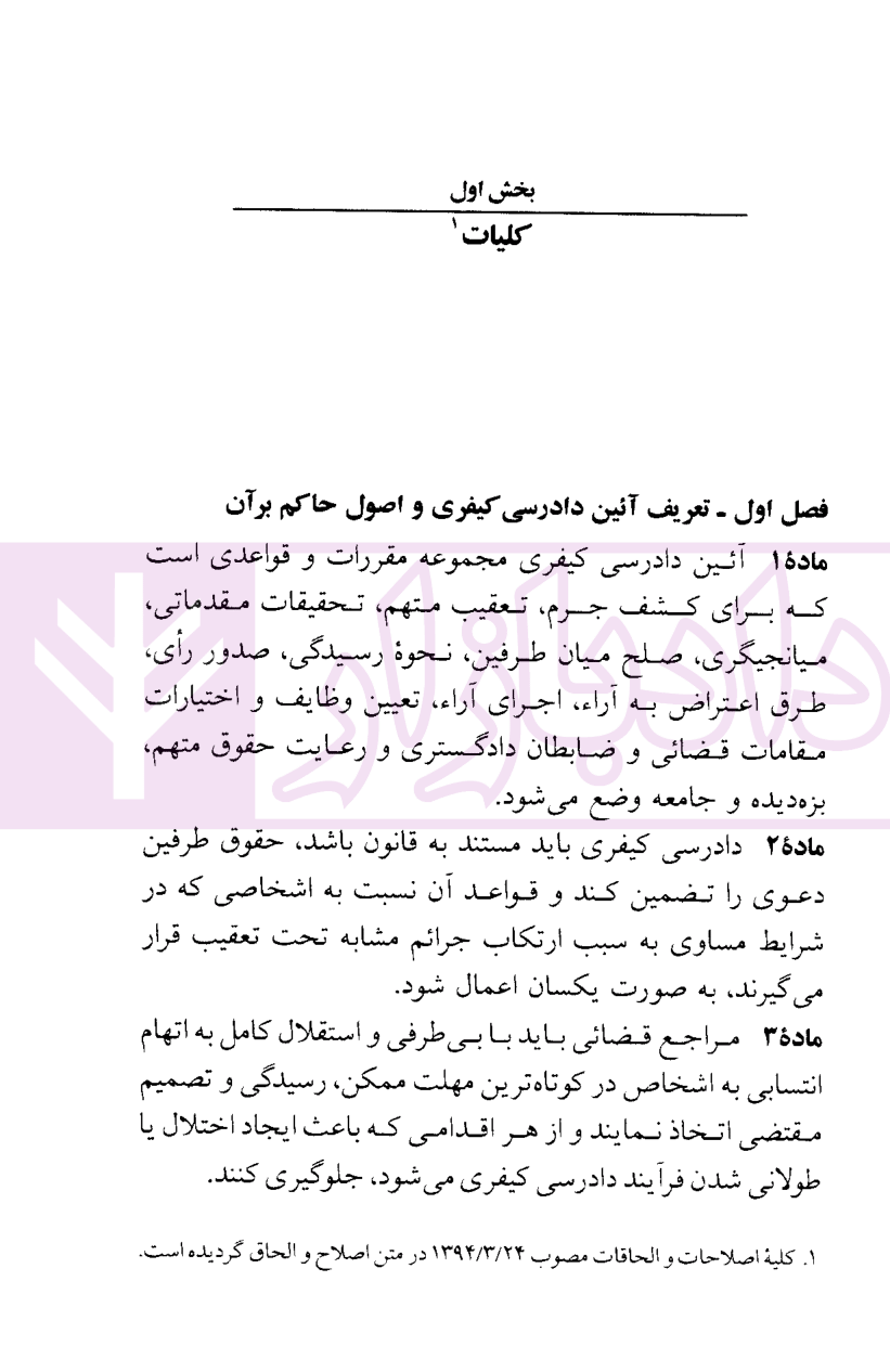 قوانین آیین دادرسی کیفری منصور-5