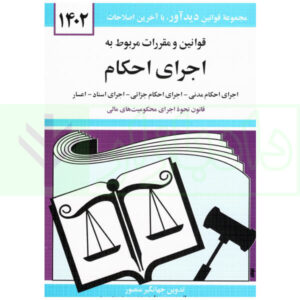 قوانین و مقررات مربوط به اجرای احکام | منصور