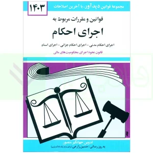 قوانین و مقررات مربوط به اجرای احکام | منصور
