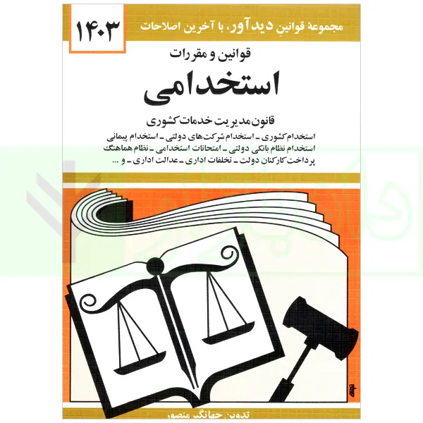 قوانین و مقررات استخدامی قانون مدیریت خدمات کشوری | منصور