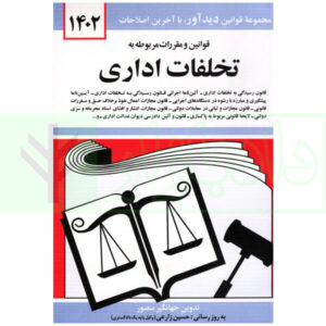 قوانين و مقررات مربوط به تخلفات اداری | منصور