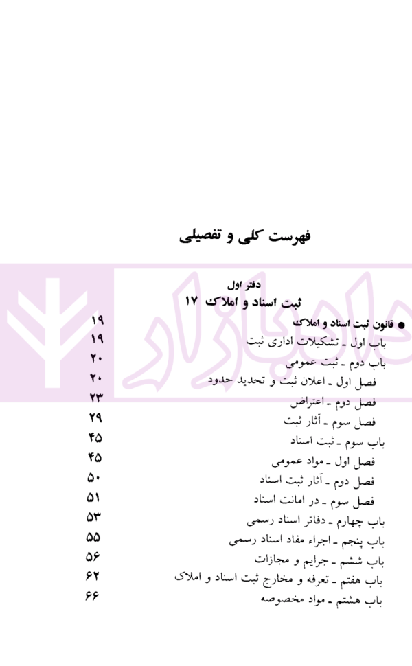 قوانین و مقررات ثبتی | منصور