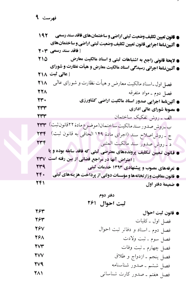 قوانین و مقررات ثبتی | منصور